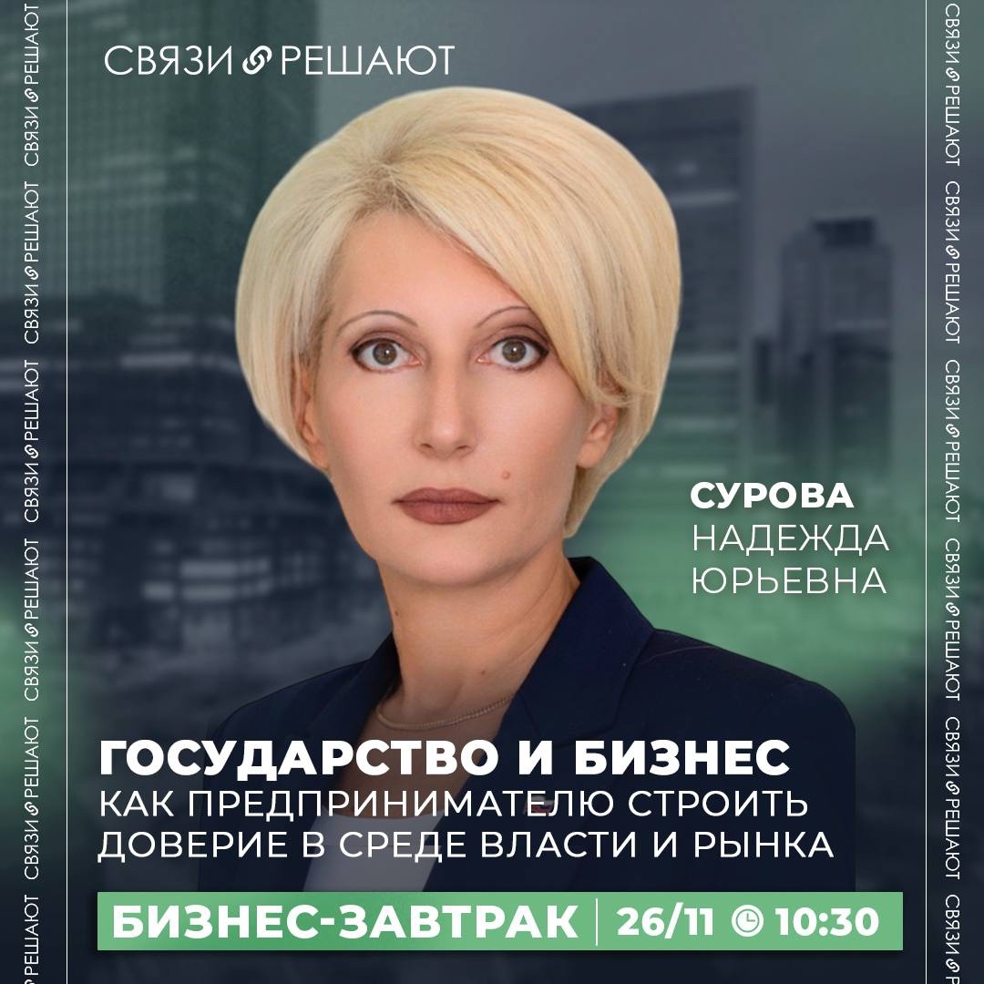 Закрытый бизнес-завтрак с Надеждой Суровой «Государство и бизнес: как предпринимателю строить доверие»