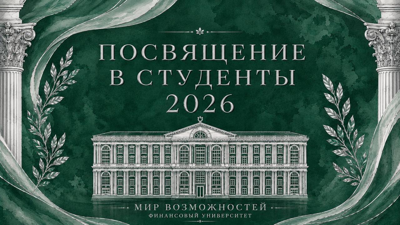 Торжественное мероприятие для первокурсников 2026 года в Государственном Кремлевском дворце