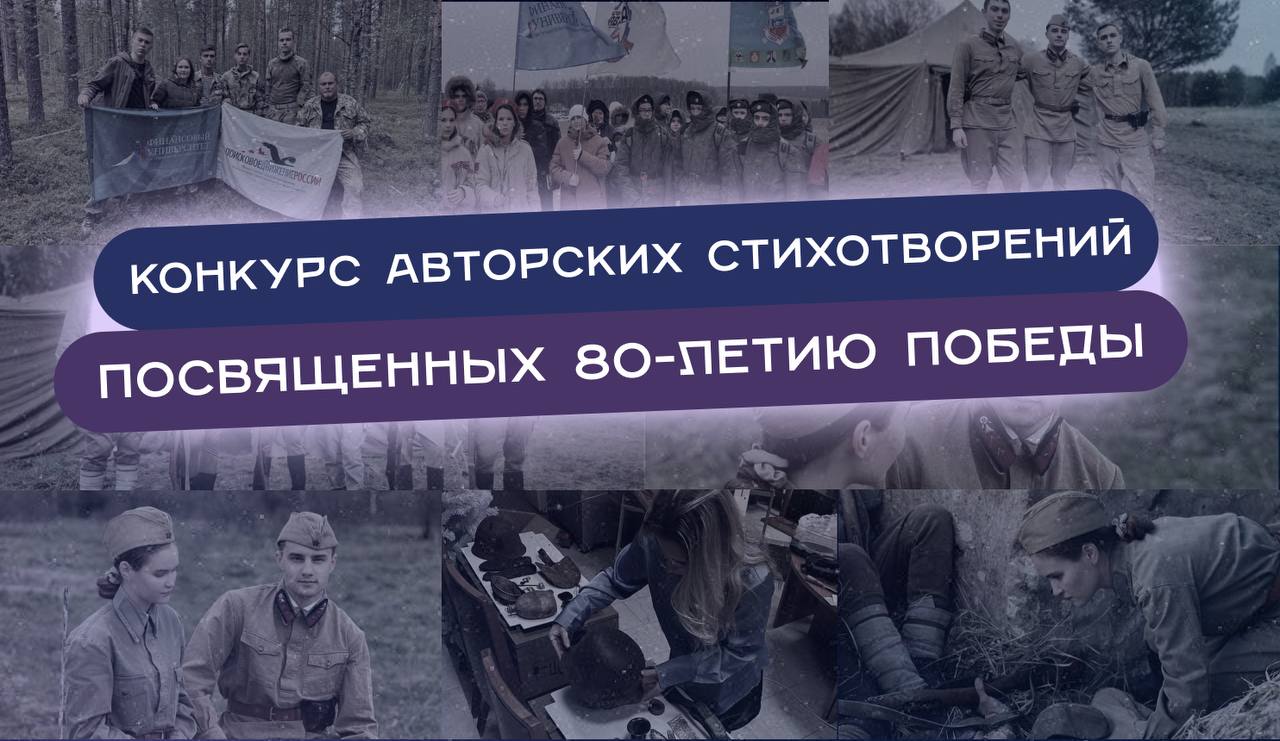 Конкурс авторских стихотворений, посвященных 80-летию Победы