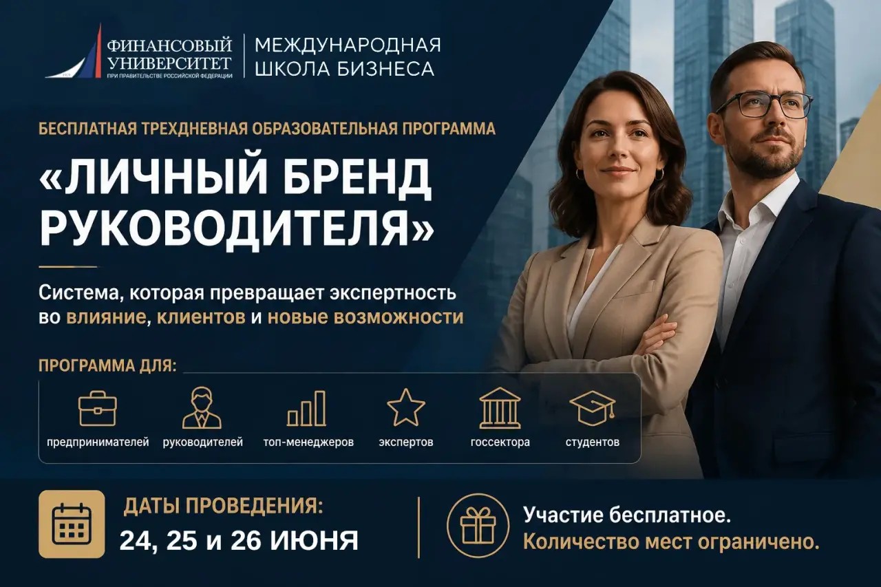 Международная школа бизнеса Финансового университета запускает бесплатную программу по развитию личного бренда руководителя