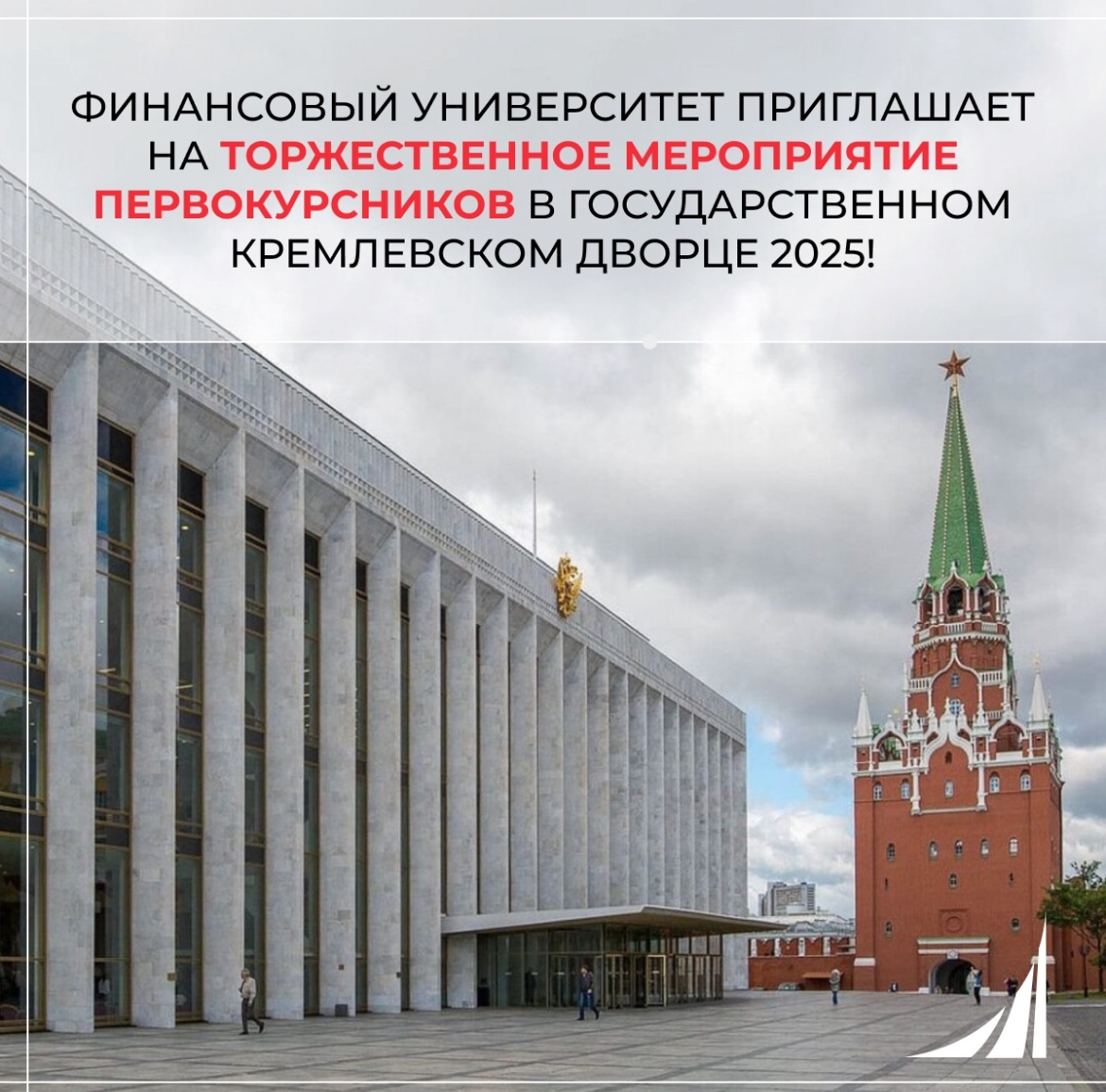 Торжественное мероприятие посвящения в студенты — 2025 «Финансовый Университет. Точка старта»