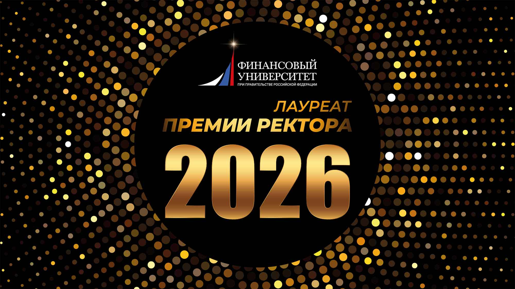 Лауреат премии ректора