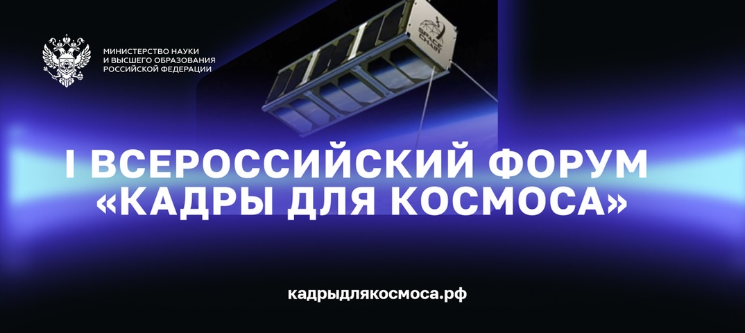 В Москве состоится Всероссийский форум «Кадры для космоса»