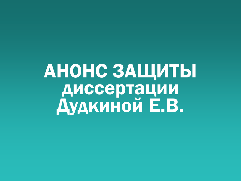 О проведении 22.06.2026 заседания диссертационного совета Д&nbsp505.001.108