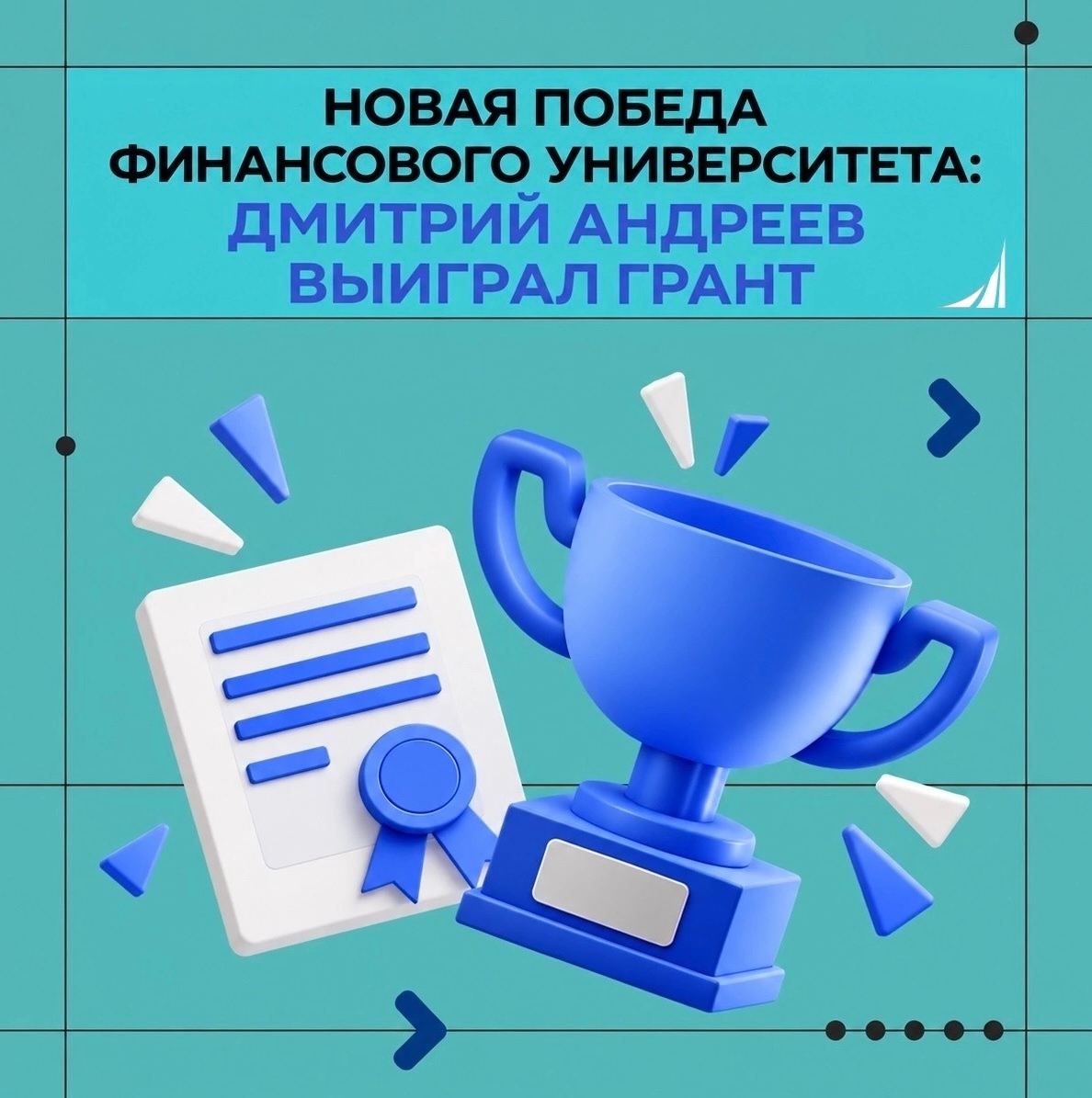 Новая победа Финансового университета!