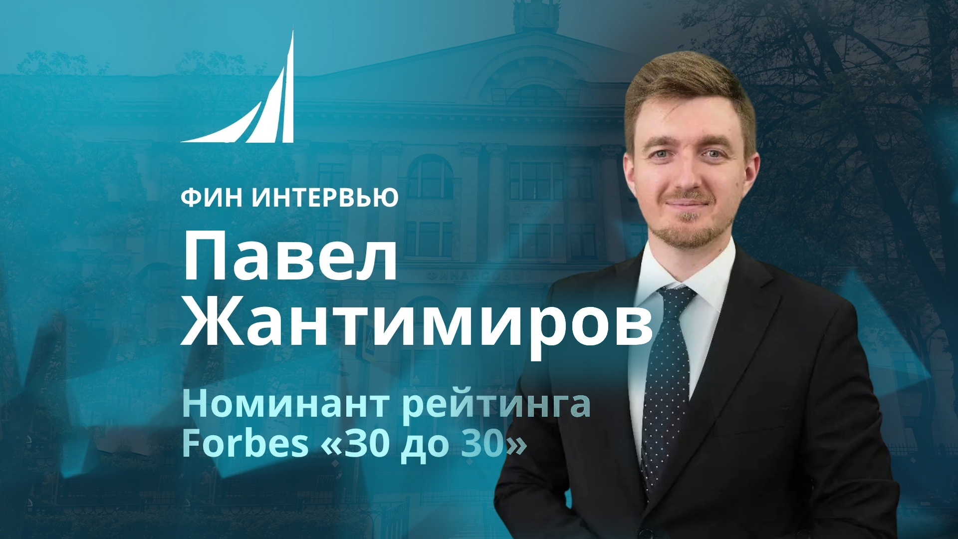 ФИН ИНТЕРВЬЮ | Опыт выпускника: Forbes «30 до 30», технологии и карьера