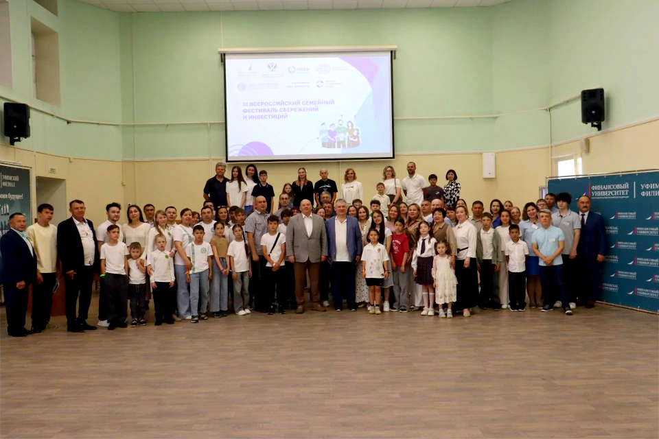 В Уфе подвели итоги регионального этапа III Всероссийского семейного фестиваля сбережений и инвестиций