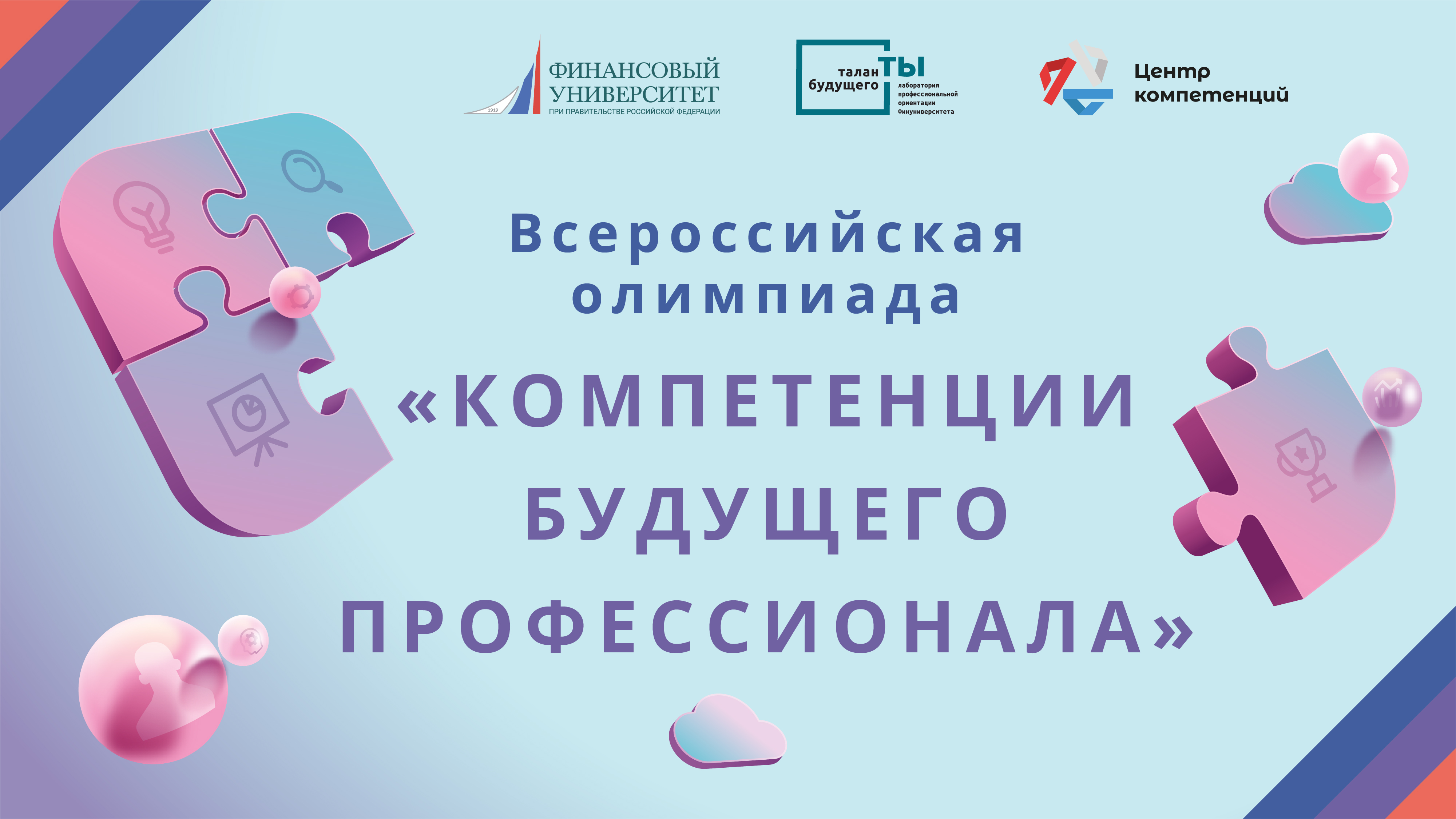 Регистрация на Всероссийскую олимпиаду «Компетенции будущего профессионала»