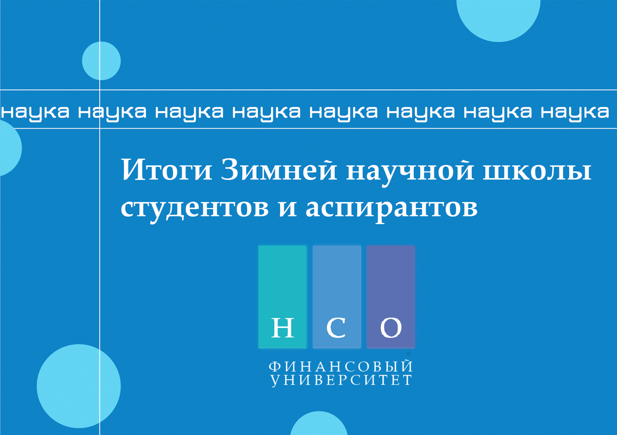 В Финансовом университете состоялась ежегодная Зимняя научная школа студентов и аспирантов