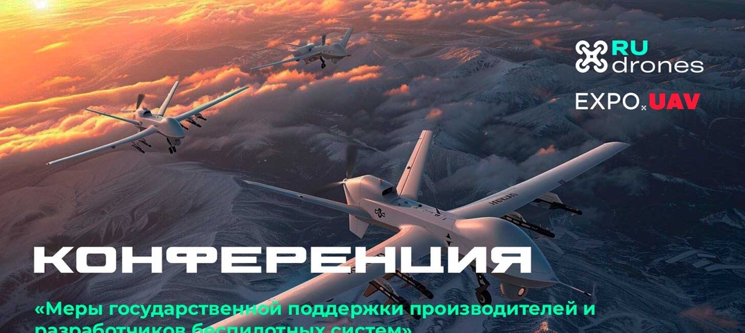 Всероссийский Слет разработчиков и эксплуатантов беспилотных систем пройдет в Санкт-Петербурге