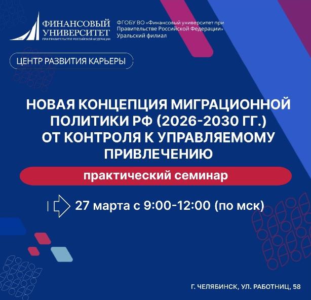 Семинар «НОВАЯ КОНЦЕПЦИЯ МИГРАЦИОННОЙ ПОЛИТИКИ РФ (2026-2030 гг.): ОТ КОНТРОЛЯ К УПРАВЛЯЕМОМУ ПРИВЛЕЧЕНИЮ»