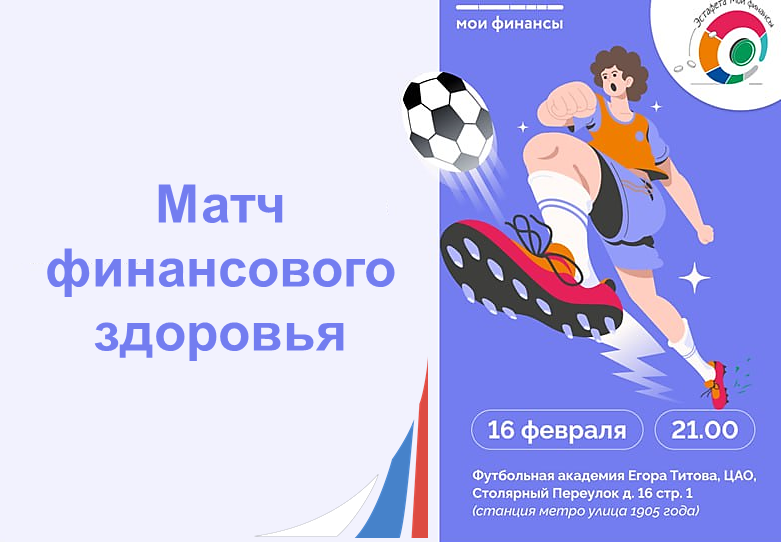 Матч финансового здоровья