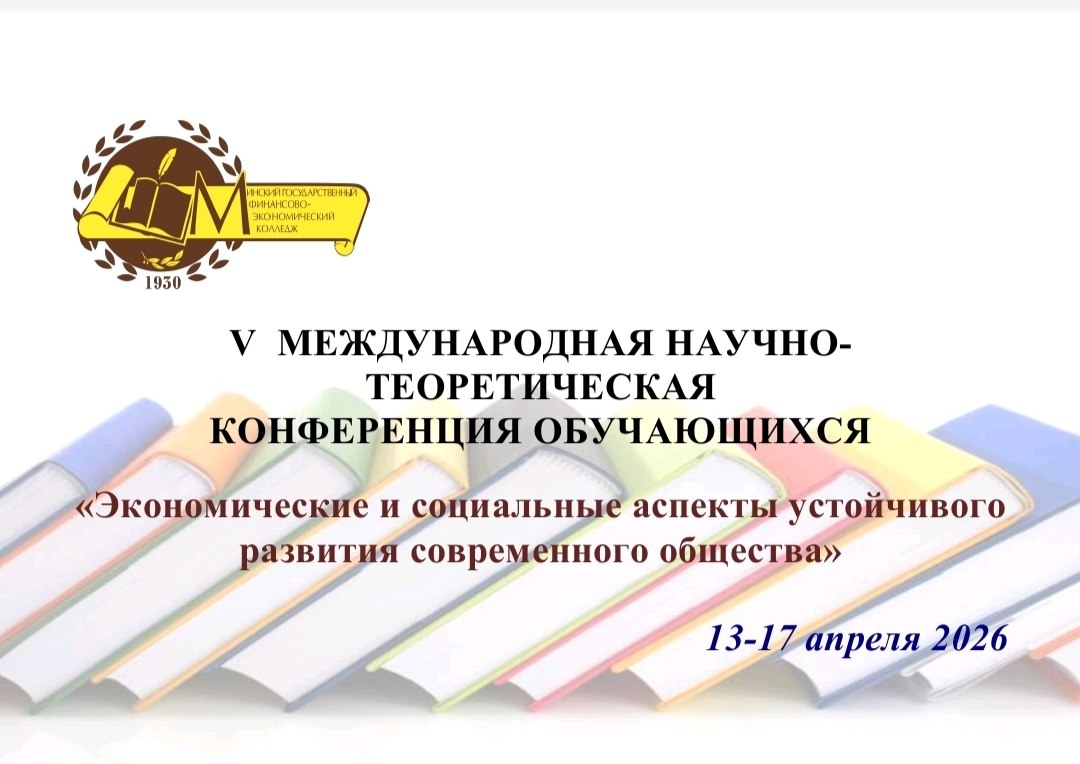 Студенты Московского финансового колледжа Финансового университета при Правительстве РФ опубликовали исследовательскую работу в международном сборнике