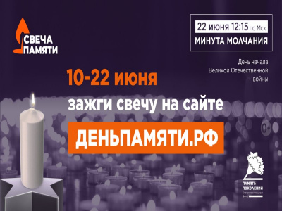 Всероссийская онлайн-акция «Свеча памяти»