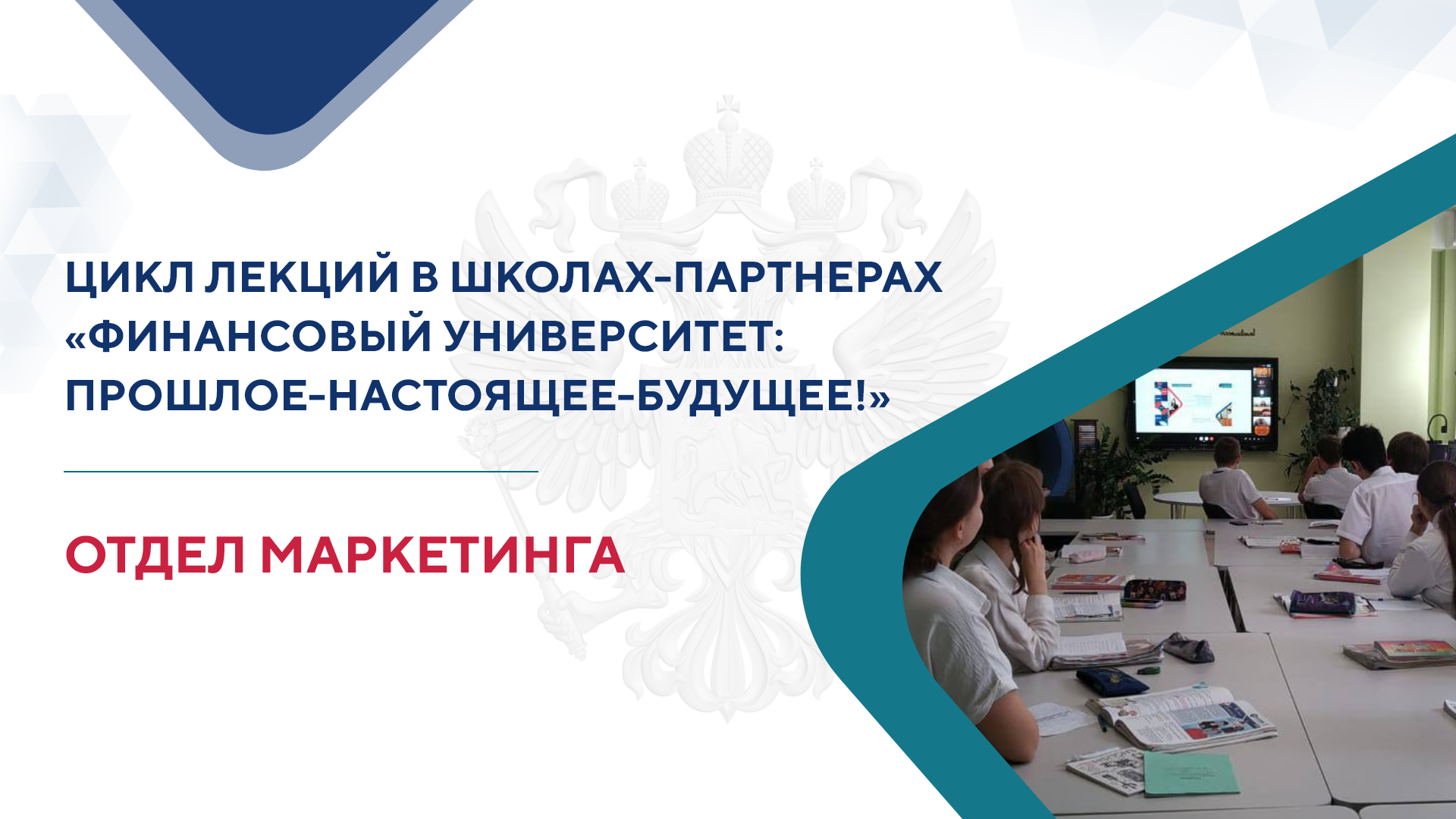 Проведение цикла лекций «Финансовый университет: прошлое-настоящие-будущее!»