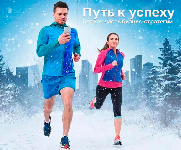 Уникальная методика, сочетающая принципы бега и стратегии управления бизнесом