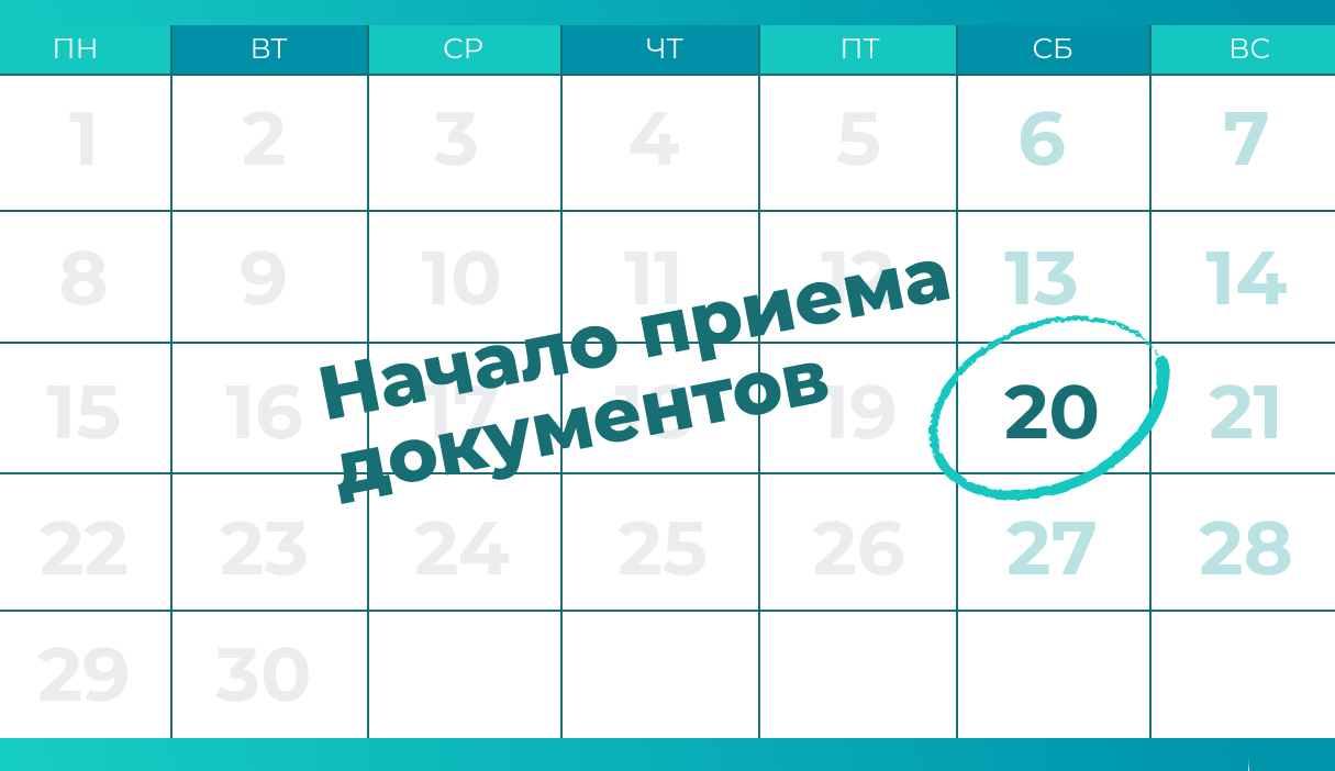 До старта приемной кампании осталось 20 дней!