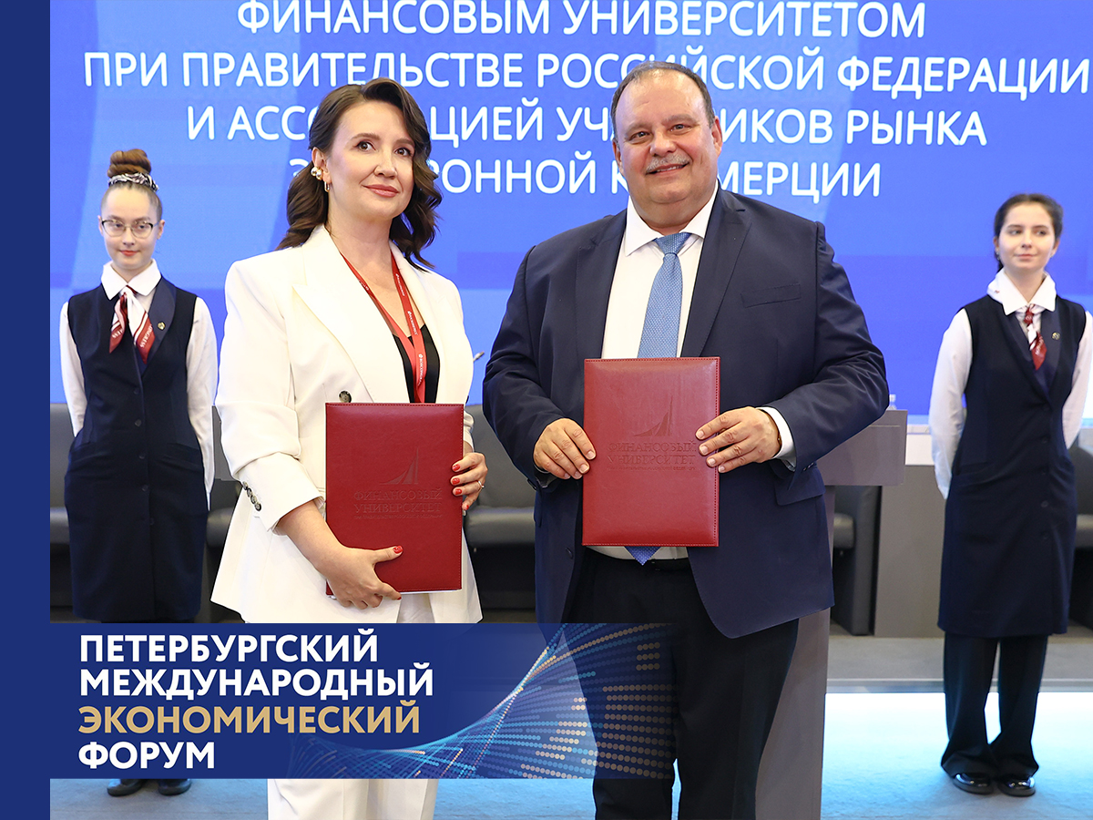 Финансовый университет и Ассоциация участников рынка электронной коммерции подписали соглашение о партнерстве