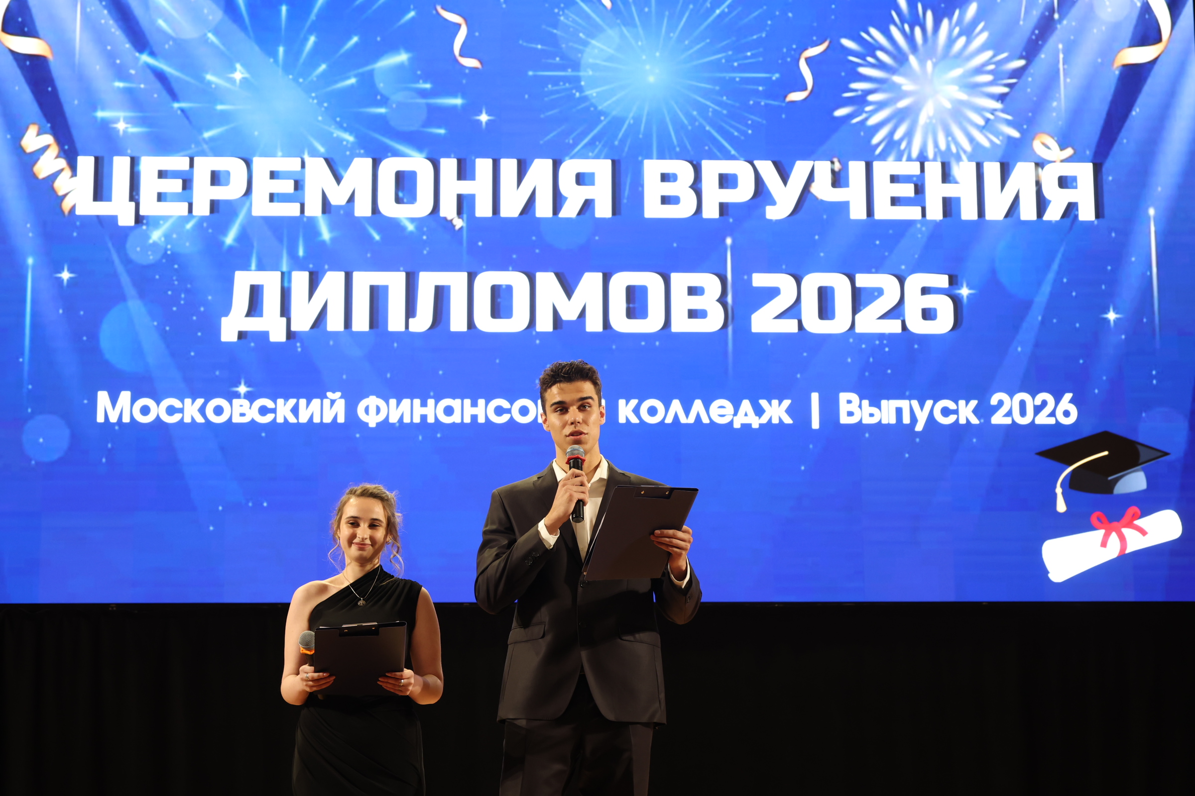 Выпускники Московского финансового колледжа 2026 года в торжественной обстановке получили дипломы об образовании
