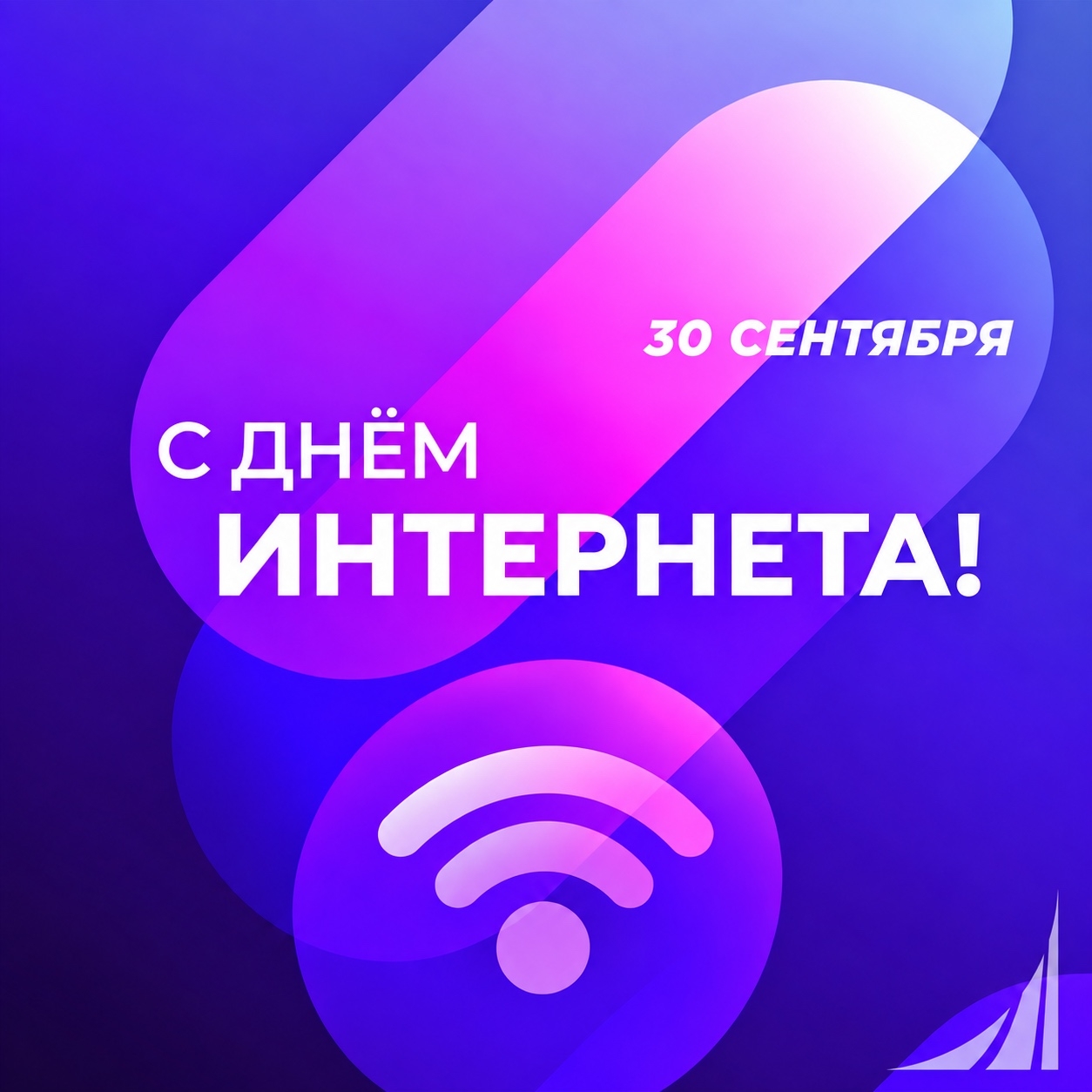 С Днём Интернета!