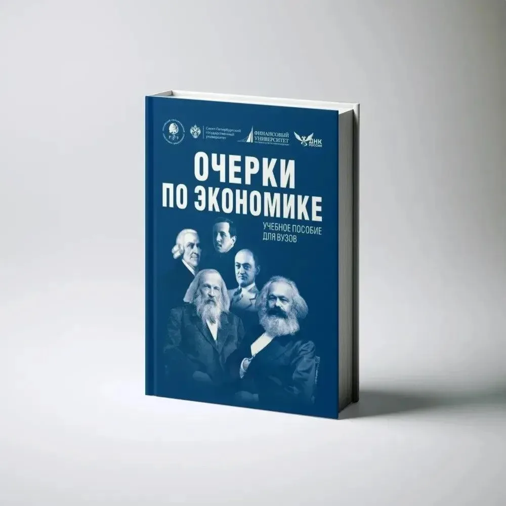 Очерки по экономике