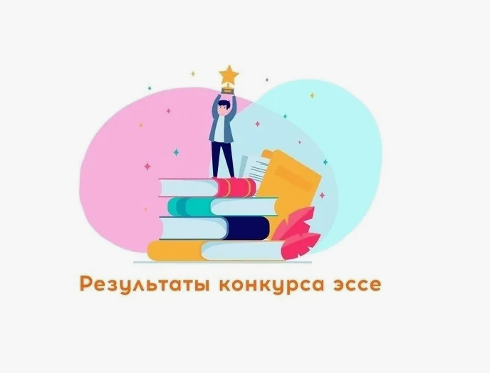 РЕЗУЛЬТАТЫ КОНКУРСА ЭССЕ «МОЯ БУДУЩАЯ ПРОФЕССИЯ»