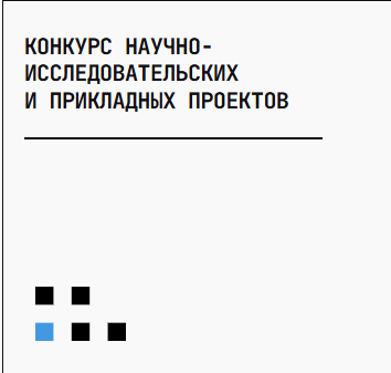 Конкурс научно-исследовательских и прикладных проектов «Пространство решений»