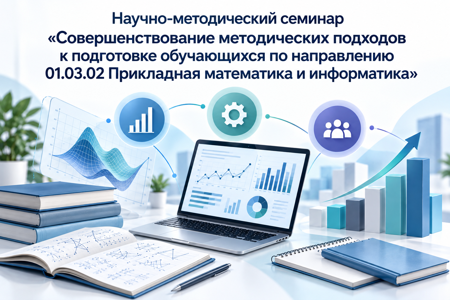 Совершенствование методических подходов к подготовке будущих специалистов в области прикладной математики и информатики