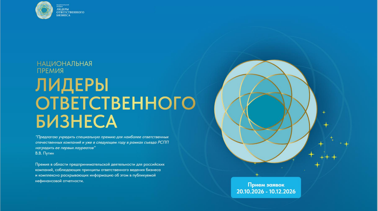 Национальная Премия «Лидеры ответственного бизнеса» 