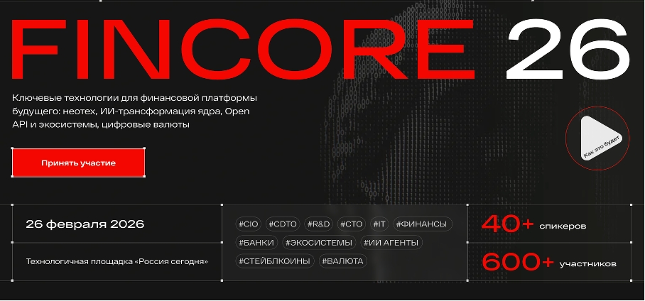 Технический форум FinCore 2026 в Москве