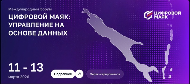 Международный форум «Цифровой маяк: управление на основе данных» на Сахалине