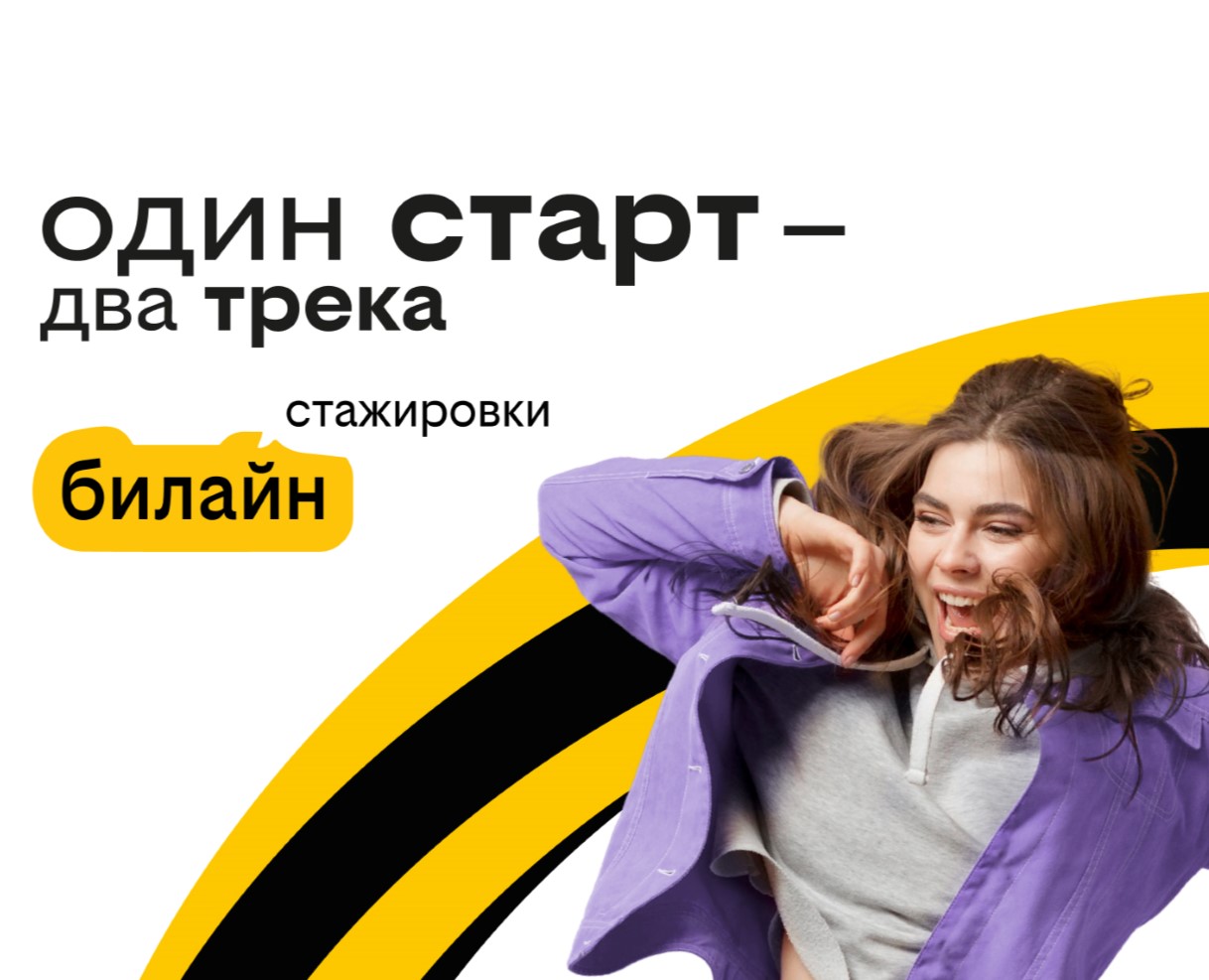 Стажировка в Билайне