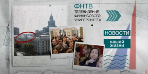 Репортаж с торжественного заседания Ученого совета Финансового университета