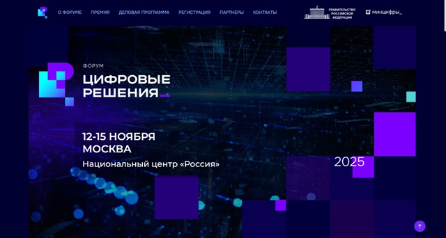 В Москве состоится первый ИТ-форум «Цифровые решения»