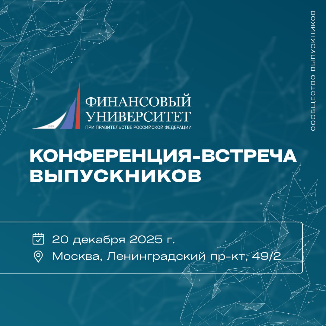 Встреча выпускников 20 декабря 2025 г.