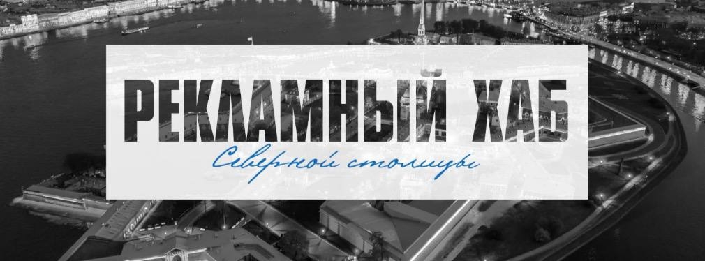 Открыта регистрация на форум «Рекламный Хаб Северной столицы – 2026»