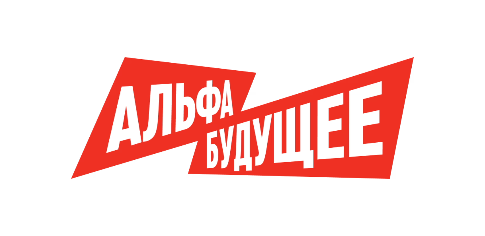 Чемпионаты Альфа-Будущего