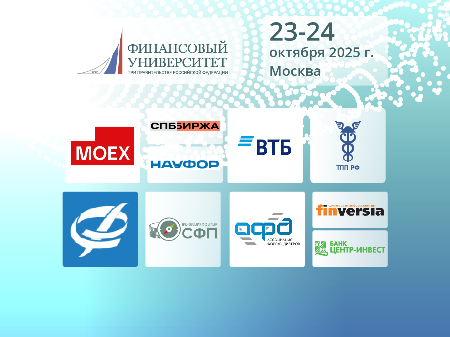 Конференция «Трансформация финансовых рынков и финансовых систем в условиях цифровой экономики»