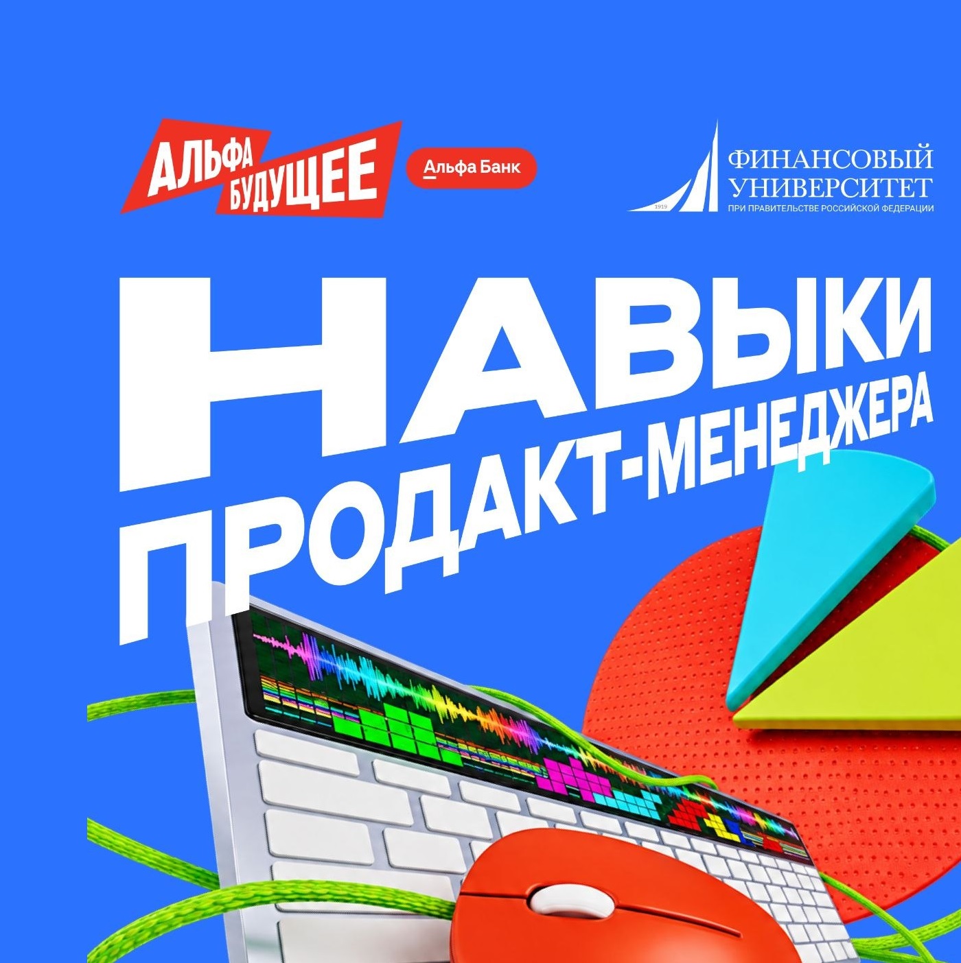 Финансовый университет и платформа Альфа-Будущее запускают программу «Навыки продакт-менеджера»