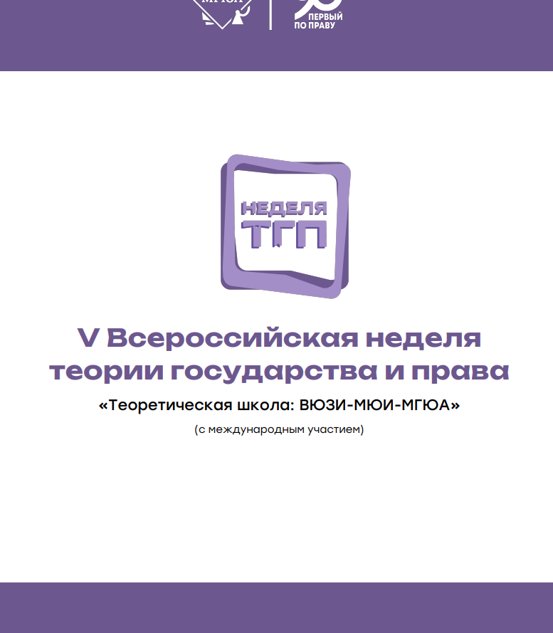 V Всероссийская неделя Теории государства и права,