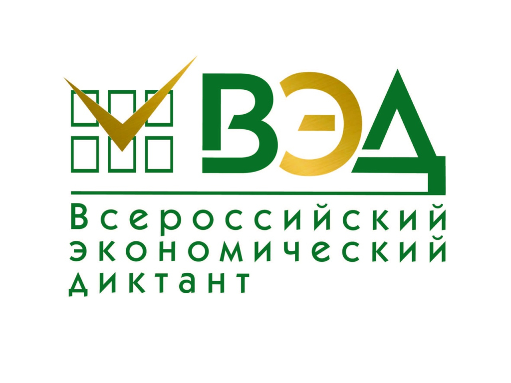 Юбилейный Всероссийский экономический диктант