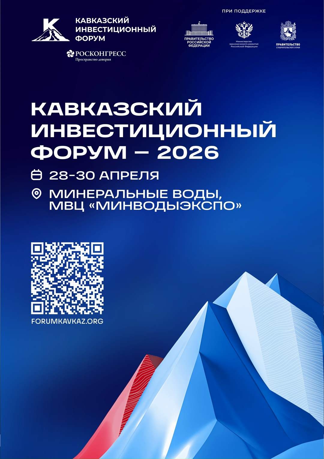 Кавказский инвестиционный форум 2026 года пройдет в Минеральных Водах