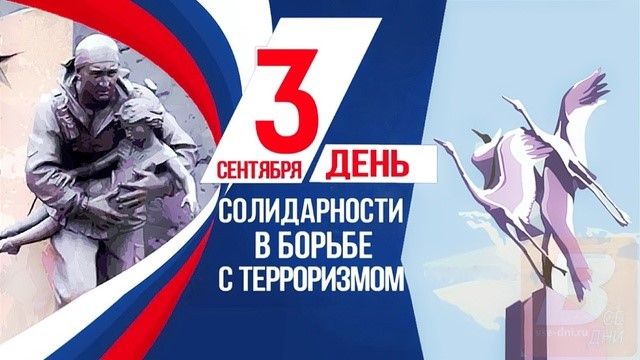 Приглашаем в читальный зал библиотеки на выставку «Мир без опасности», посвященную Дню солидарности в борьбе с терроризмом.