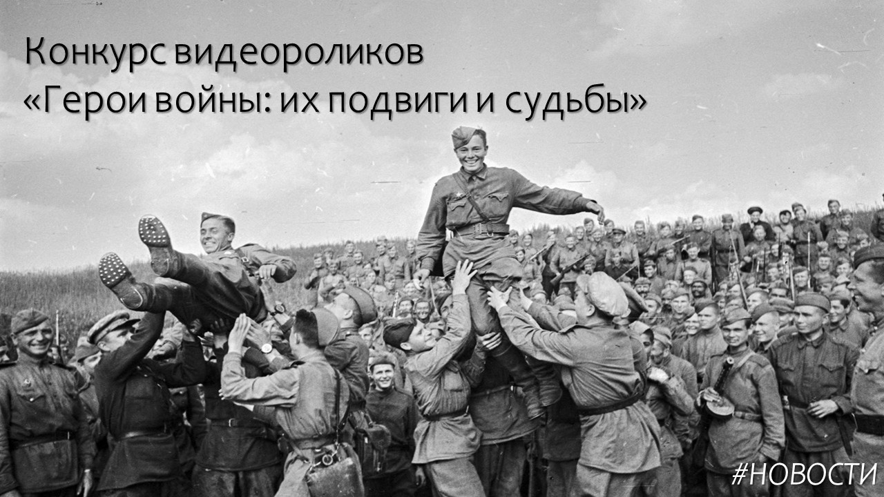 Конкурс «Герои войны: их подвиги и судьбы»