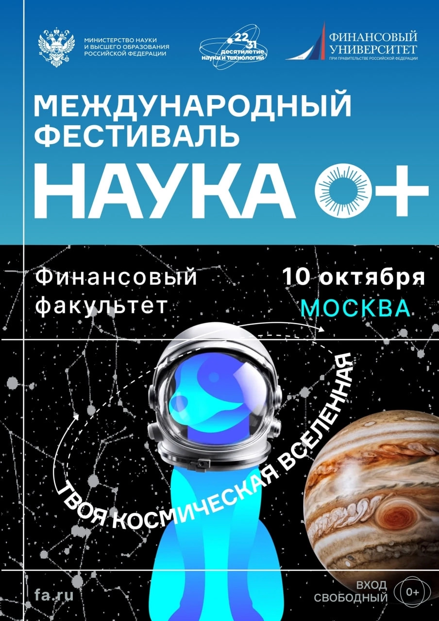 Международный фестиваль науки «НАУКА 0+»