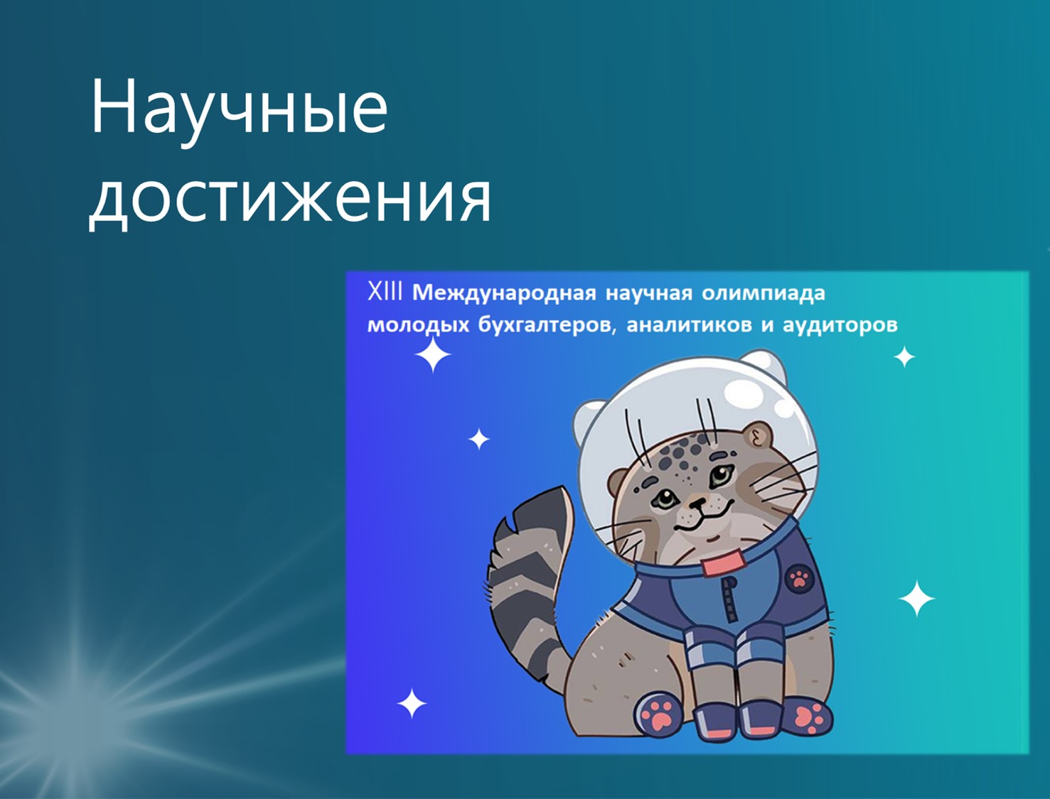 Студентка Финуниверситета (кампус г. Ярославль) вышла в финал Международной научной олимпиады