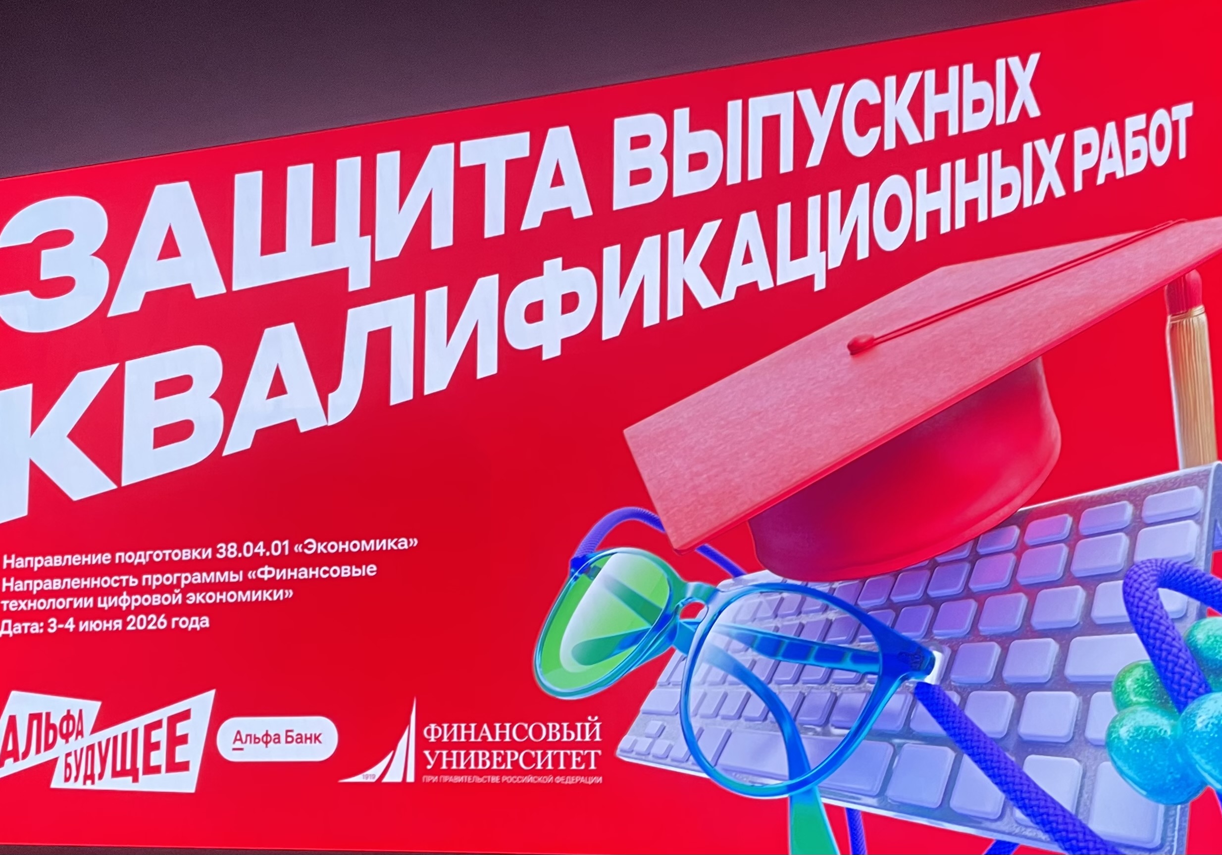 Защита будущего: выпускники магистерской программы «Финансовые технологии цифровой экономики» представили свои выпускные работы Альфа-Банке