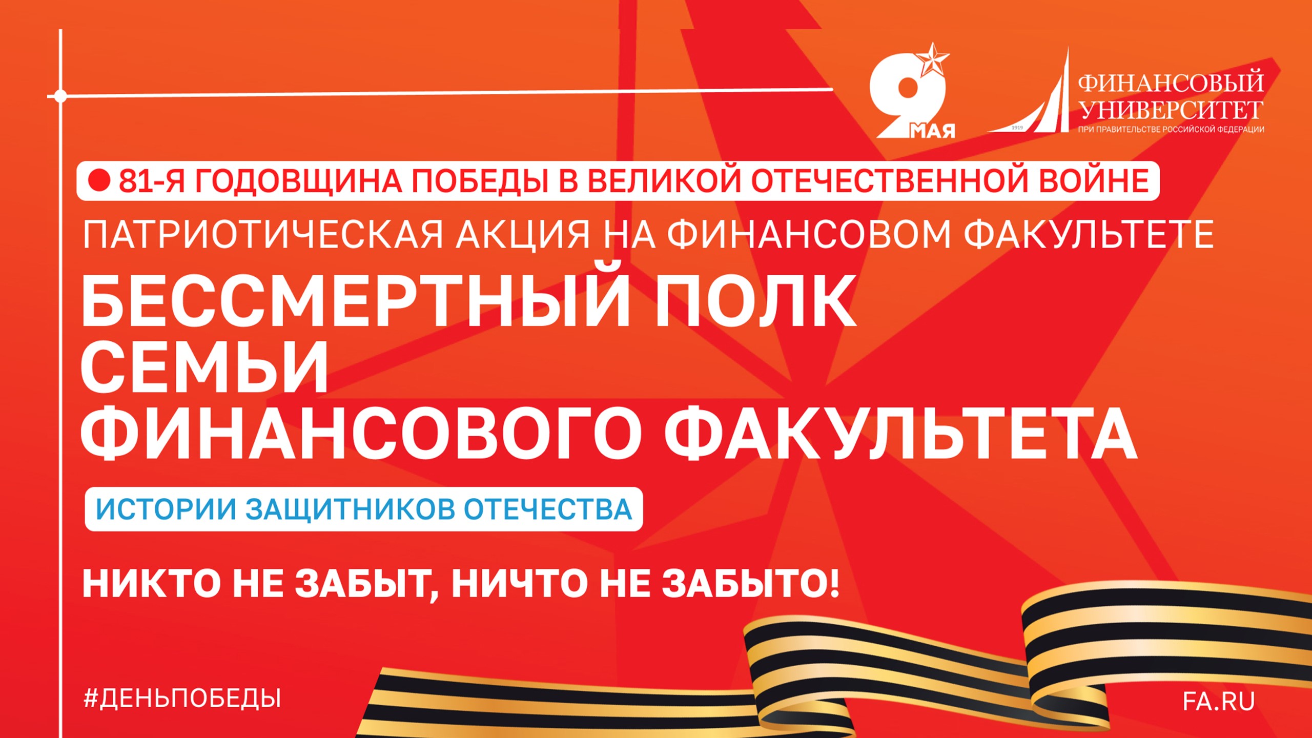 Патриотическая акция на Финансовом факультете «Бессмертный полк семьи Финансового факультета» 
