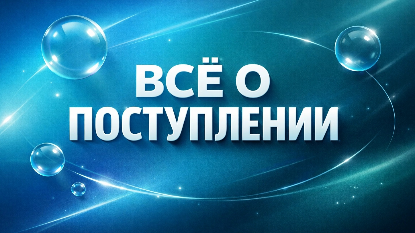Вся важная информация для поступления — в одном месте!