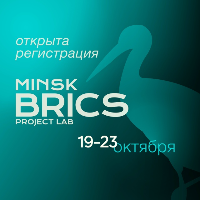 II Минская международная молодежная Проектная Лаборатория БРИКС «BRICS Project Lab — Minsk»